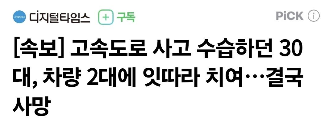 [속보] 고속도로 사고 수습하던 30대, 차량 2대에 잇따라 치여…결국 사망