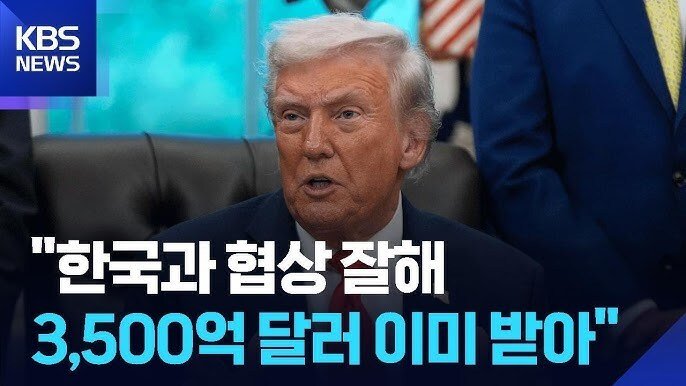 트럼프 : 한국으로부터 이미 3500억 달러 받았다.