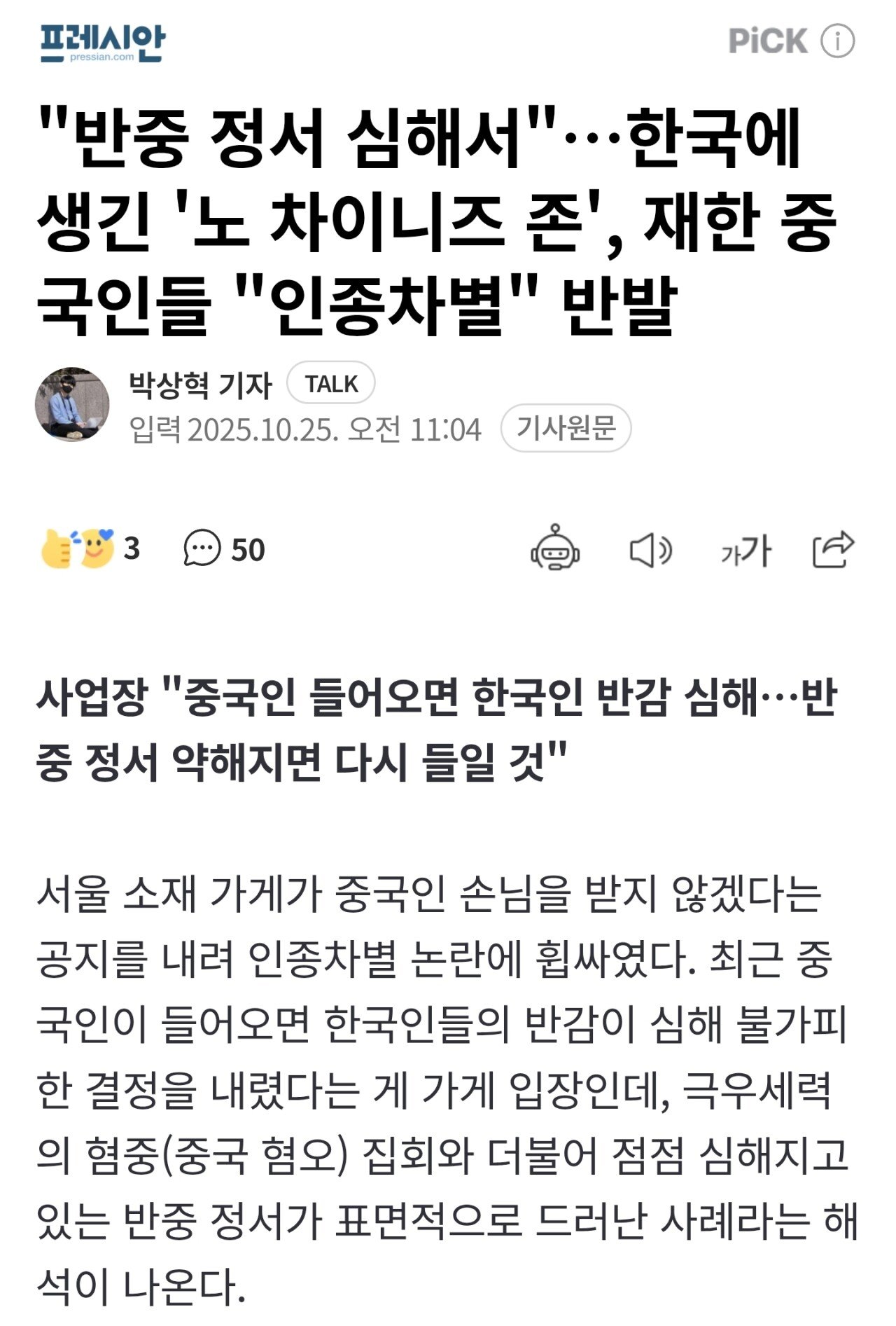 한국에 생긴 '노 차이니즈 존', 재한 중국인들 "인종차별" 반발