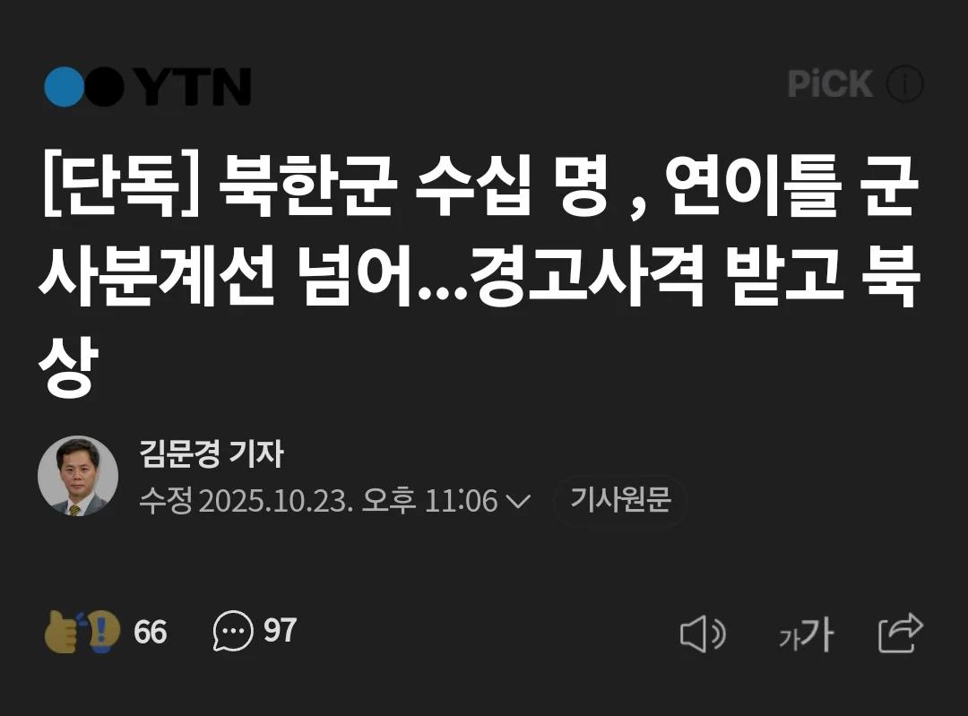 북괴군, 철원 귀순 당시 연이틀간 군사분계선 넘어