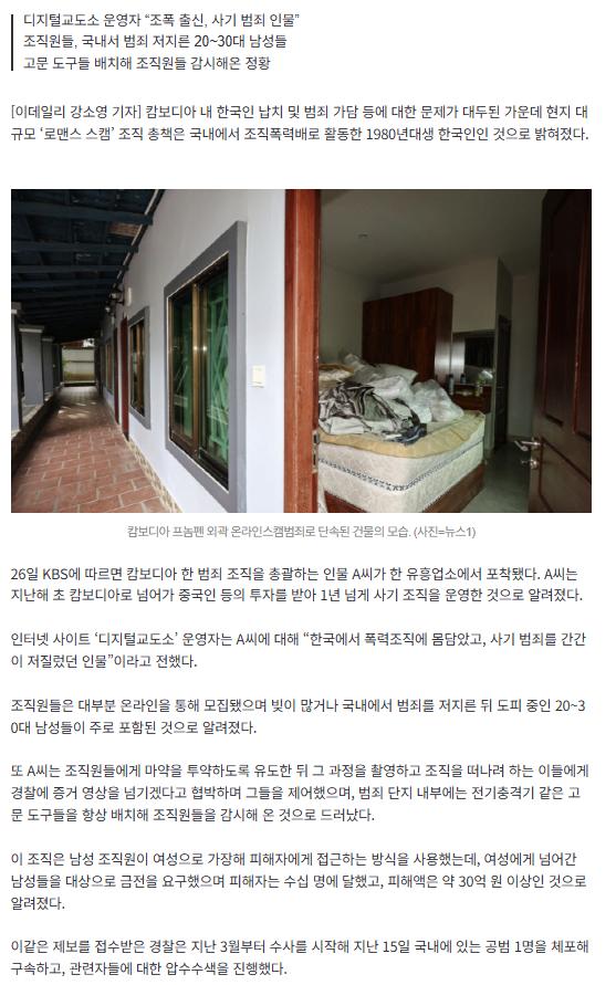 “캄보디아 ‘로맨스 스캠’ 조직 총책은 80년대생 한국인”