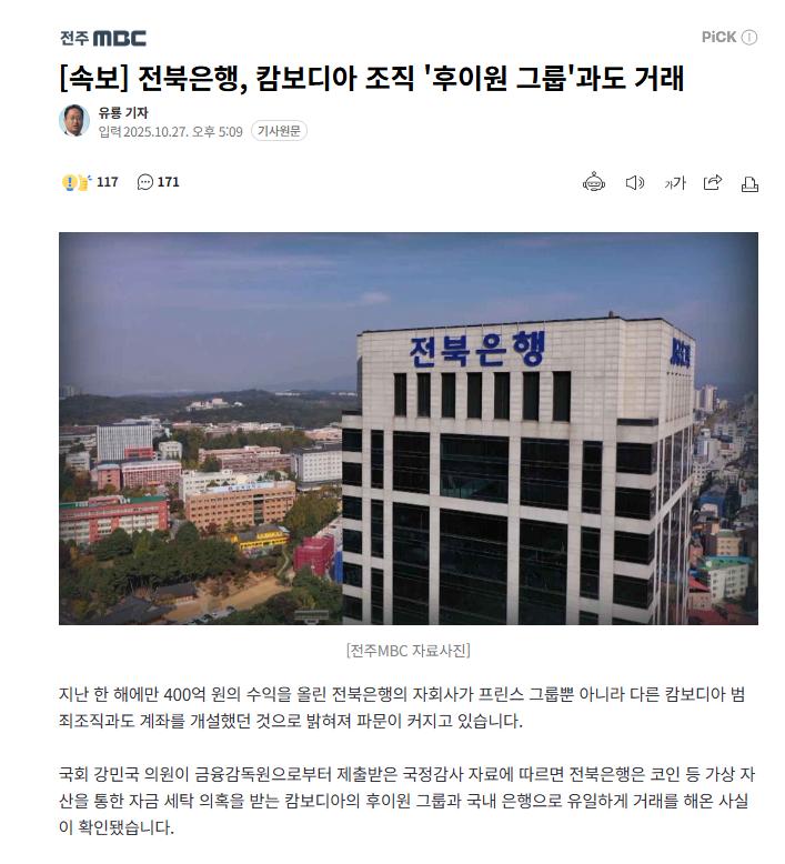 [속보] 전북은행, 캄보디아 조직 '후이원 그룹'과도 거래