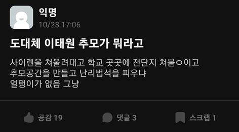 이태원 추모 사이렌 에타 반응