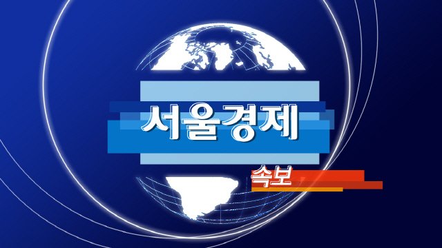 [속보] 대미투자펀드 年 200억불, 외화자산 운용수익 등으로 충당