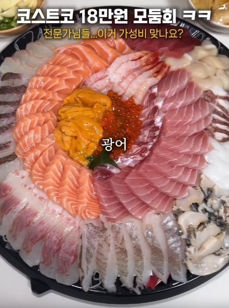 코스트코 18만원짜리 모둠회 비쥬얼
