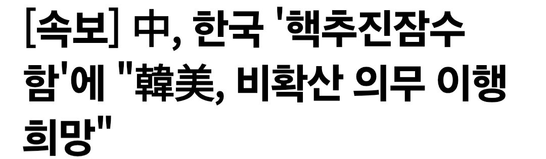 [속보] 中, 한국 '핵추진잠수함'에 "韓美, 비확산 의무 이행 희망"