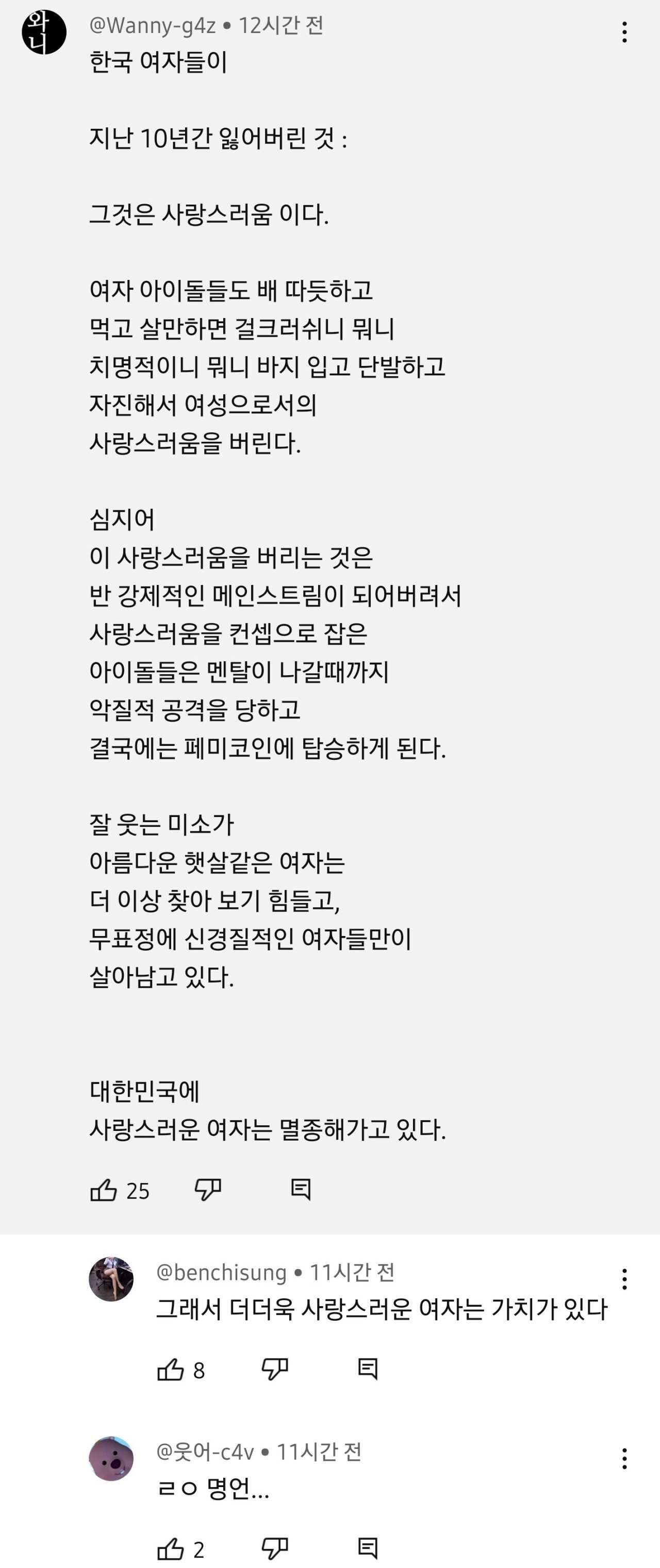 한국 여자들이 지난 10년간 잃어버린것