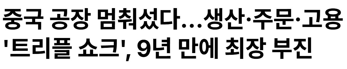 중국 제조업 9년만에 최악