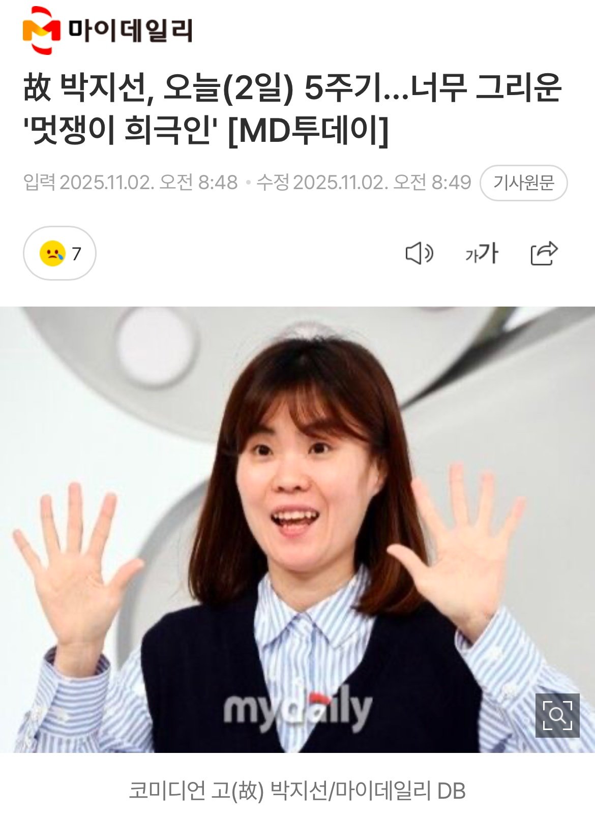 故 박지선, 오늘(2일) 5주기…너무 그리운 '멋쟁이 희극인'
