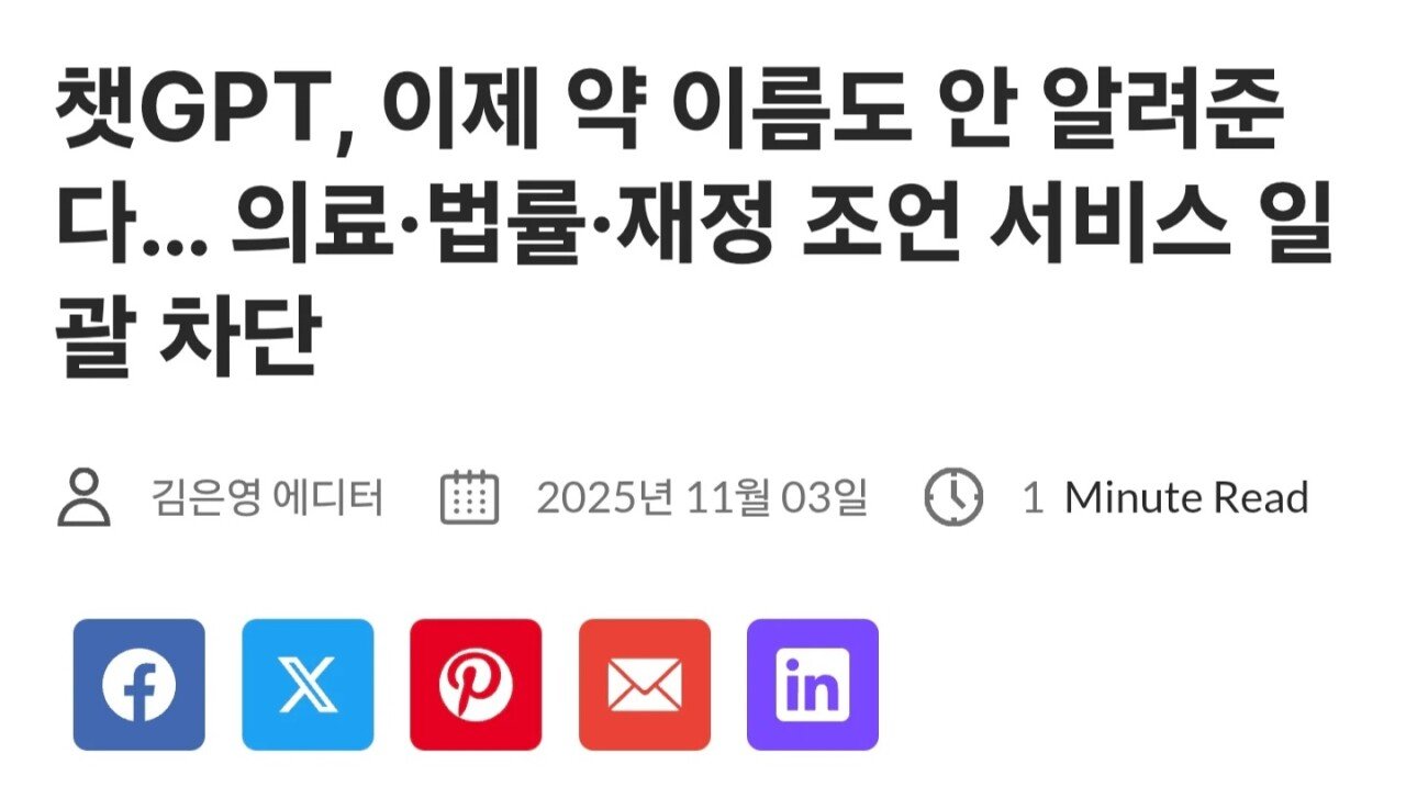 속보)챗GPT 의료,법률,금융 조언 전면차단 개시