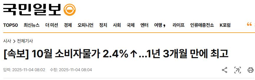 [속보] 10월 소비자물가 2.4%…1년 3개월 만에 최고