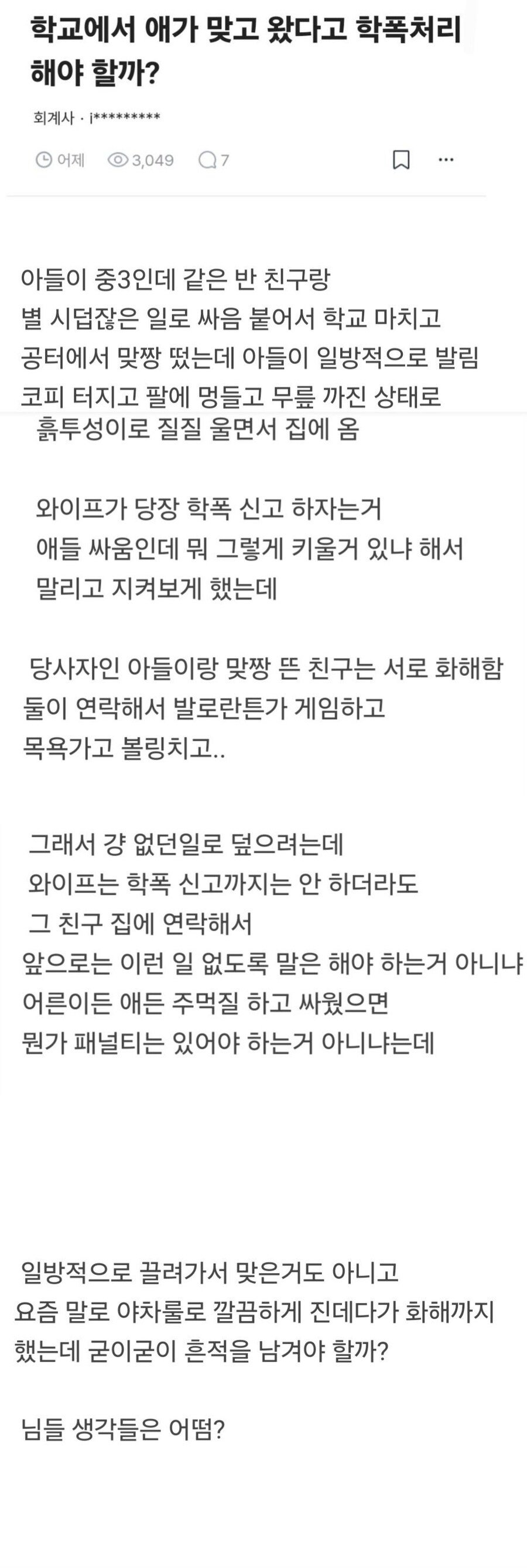 아들이 두들겨 맞아서 코피 터졌는데 학폭으로 신고하기 싫은 이유