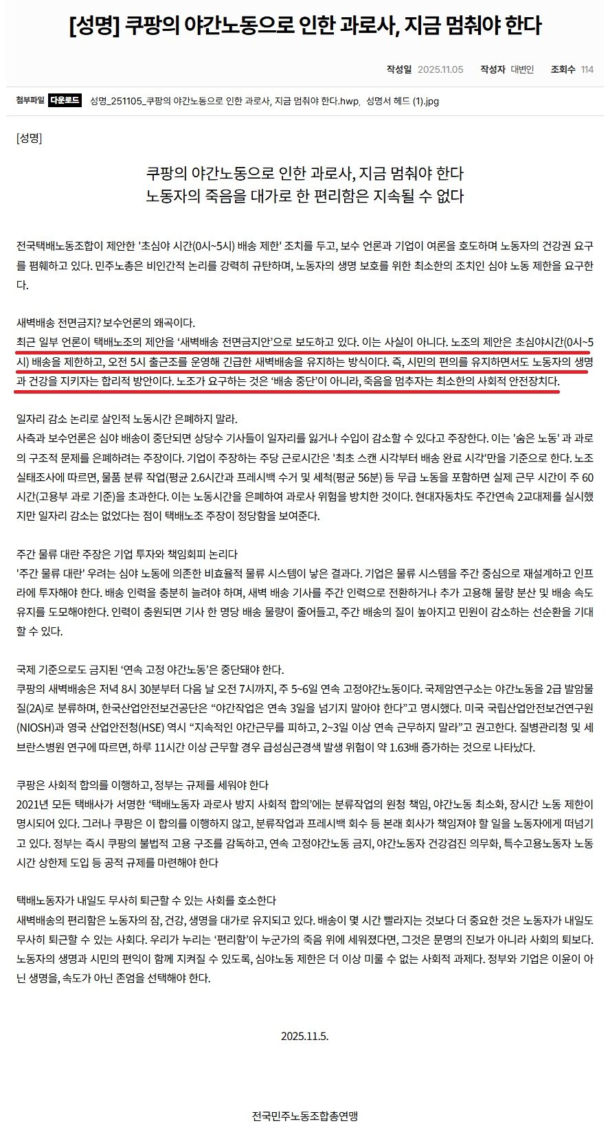 민주노총 "우리는 쿠팡 새벽배송 전면금지를 주장한적이 없다"