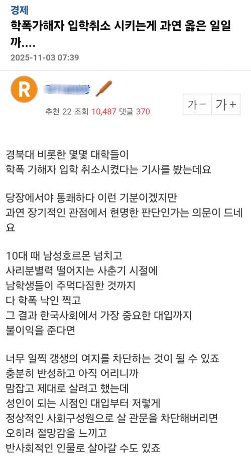 학폭 때문에 불합격 취소한 대학교에 잔혹하다는 글 올린 그 사이트