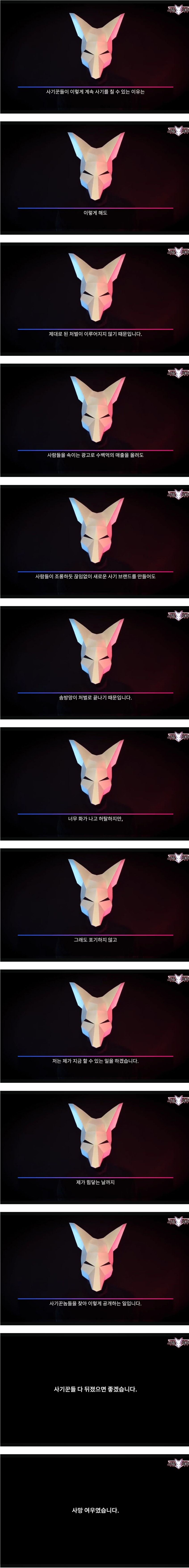 유튜버 '사망여우' 사기꾼들에게 전하는 메세지