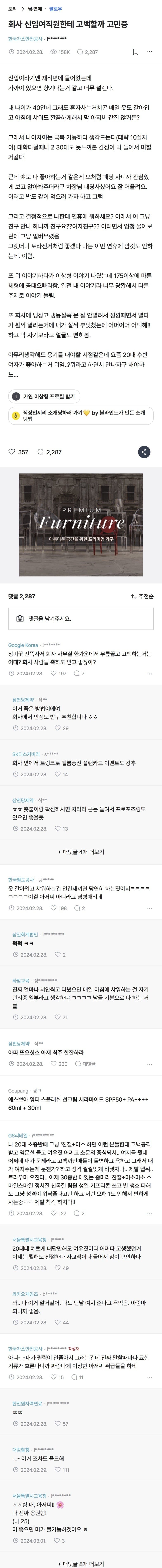 20대 여직원에게 고백하려던 포티햄.blind