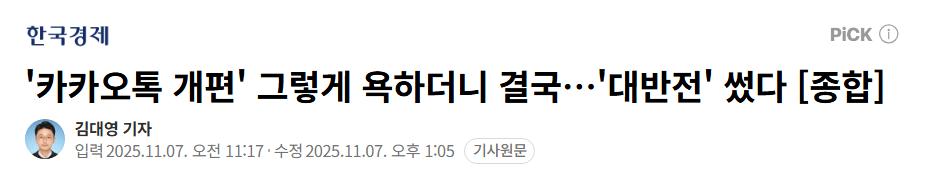 '카카오톡 개편' 그렇게 욕하더니 결국…'대반전'