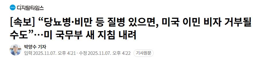 [속보] “당뇨병·비만 등 질병 있으면, 미국 이민 비자 거부될 수도”…미 국무부 새 지침 내려