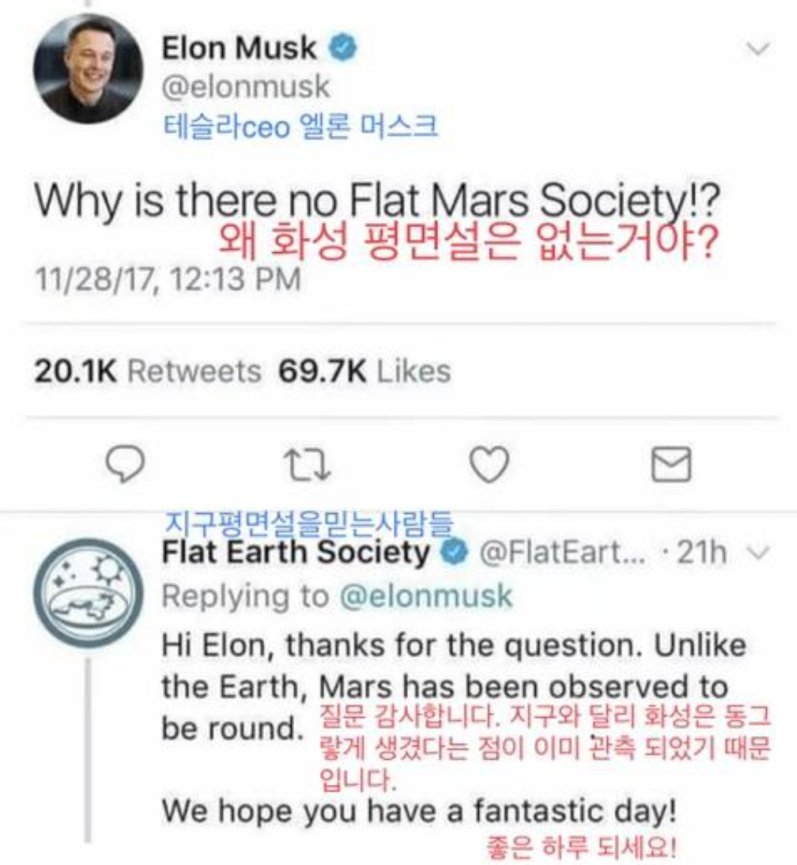 일론 머스크 " 왜 화성 평면설은 없는거야? " 에 대한 지구평평론자 답변