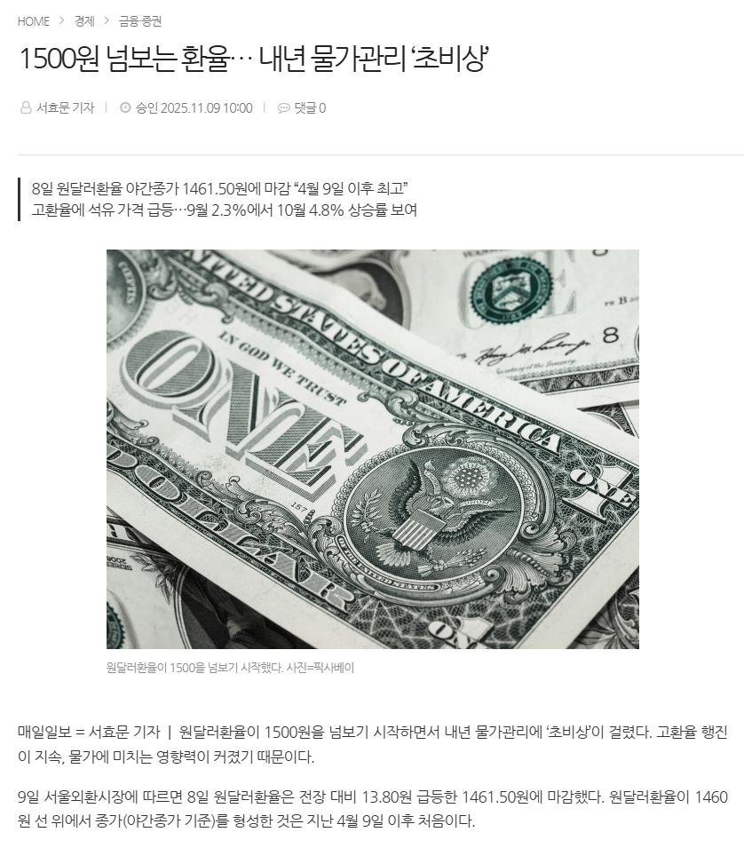 1500원 넘보는 환율… 내년 물가관리 ‘초비상’