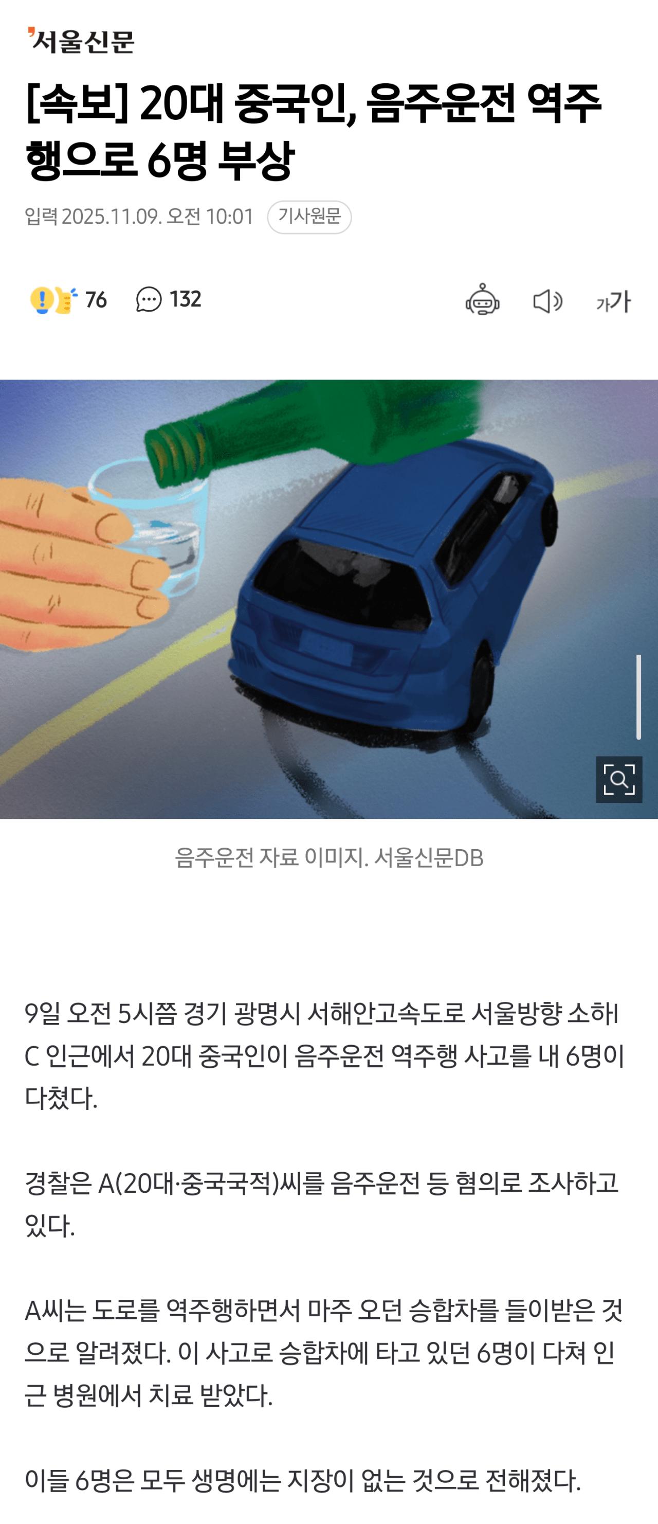 [속보] 20대 중국인, 음주운전 역주행으로 6명 부상