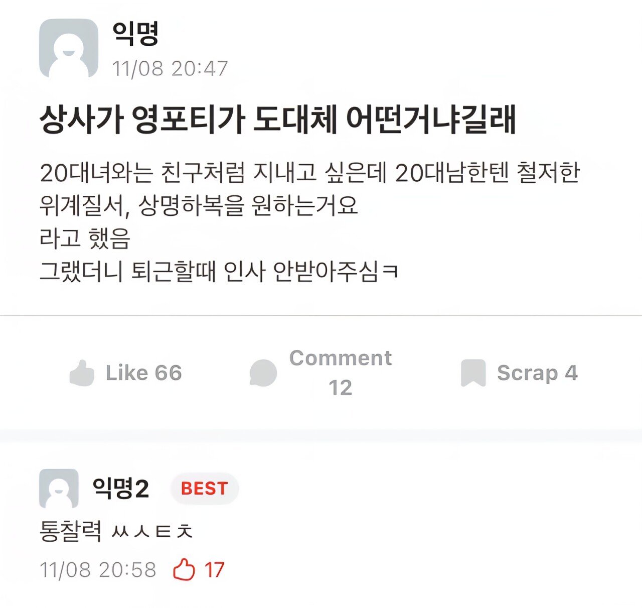 직장 상사가 영포티가 어떤거냐길래