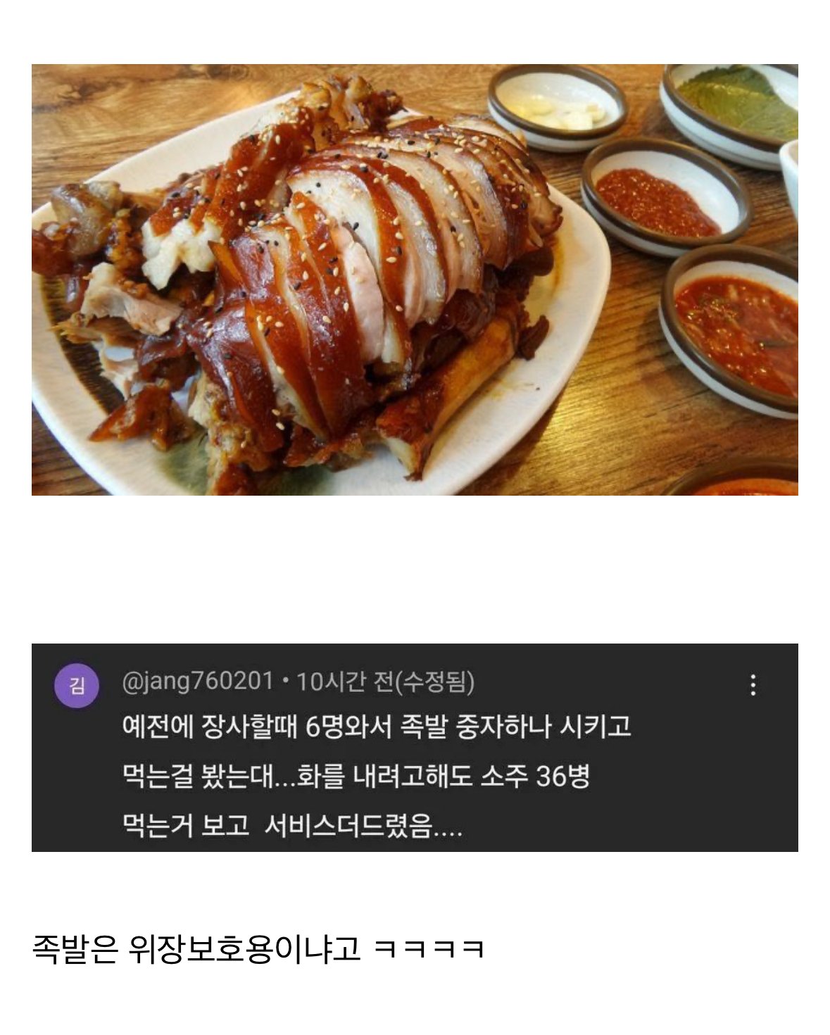 족발집에 6명의 손님이 들어왔는데 중짜 하나 시킴