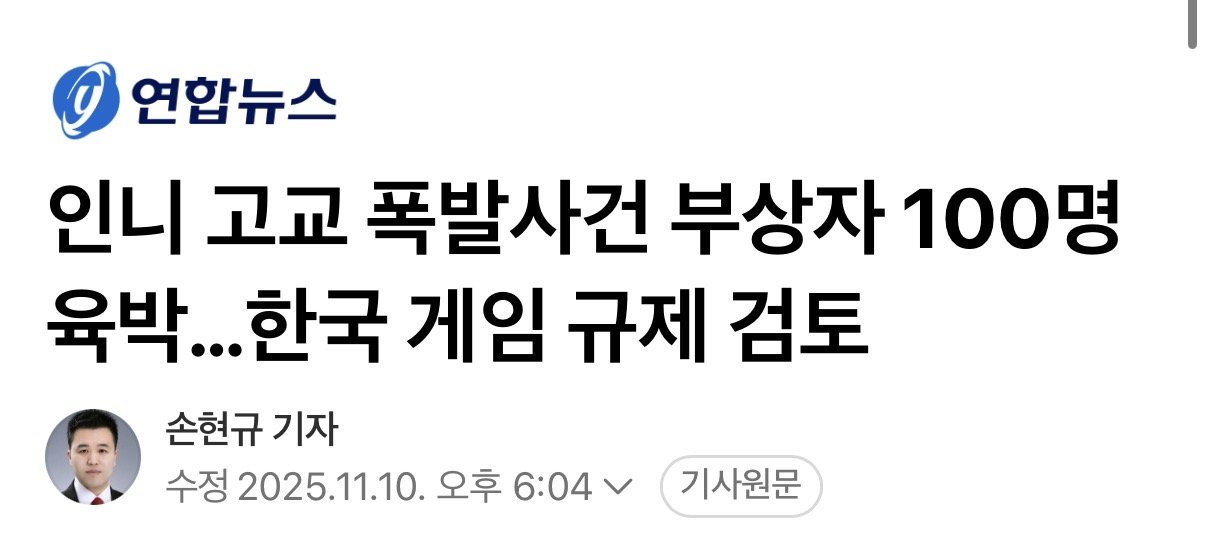 인도네시아 고교 폭발사건 부상자 100명…한국 게임 탓 규제 검토