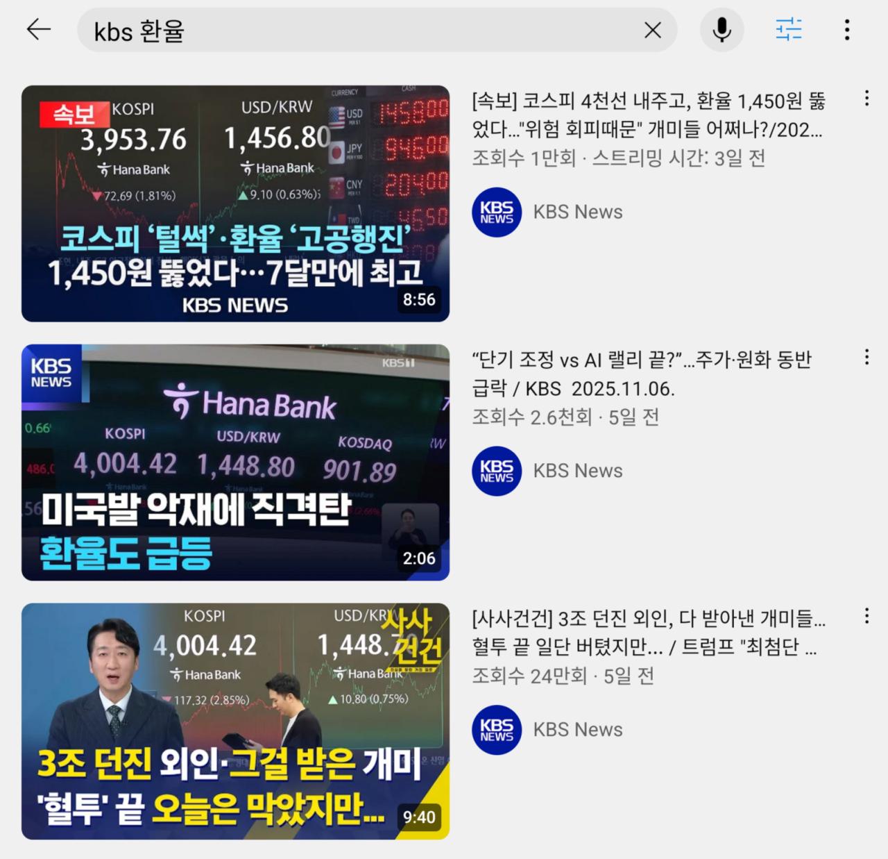 최근 일주일간 공영방송사들 환율보도 비교