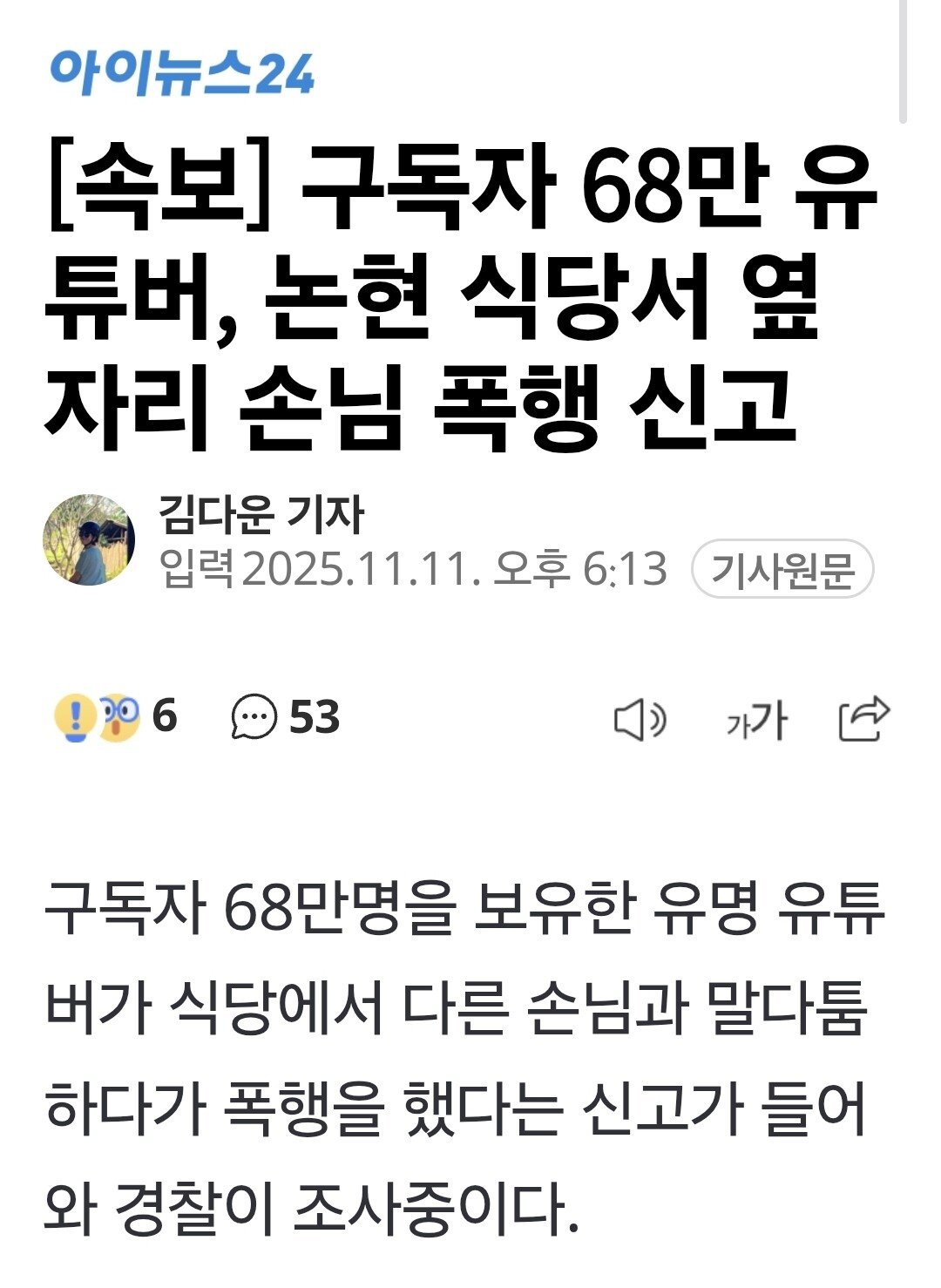 68만 유튜버, 논현동 식당에서 옆자리 손님 폭행?