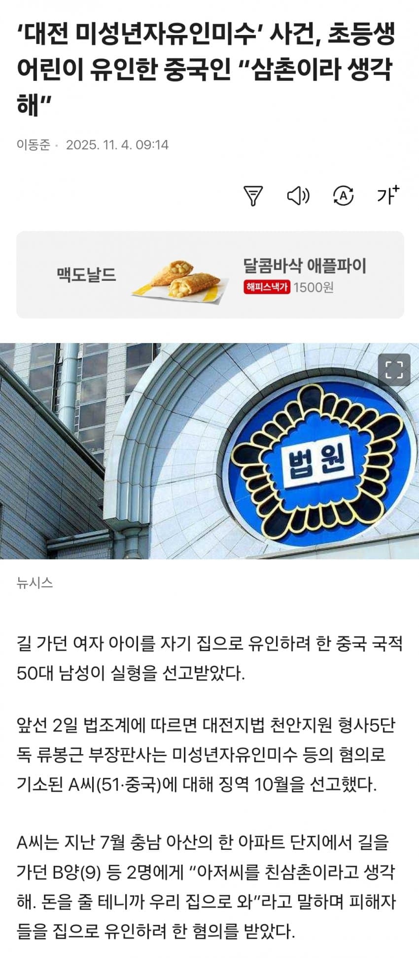 충남 아산 중국인, 여아 유괴 시도