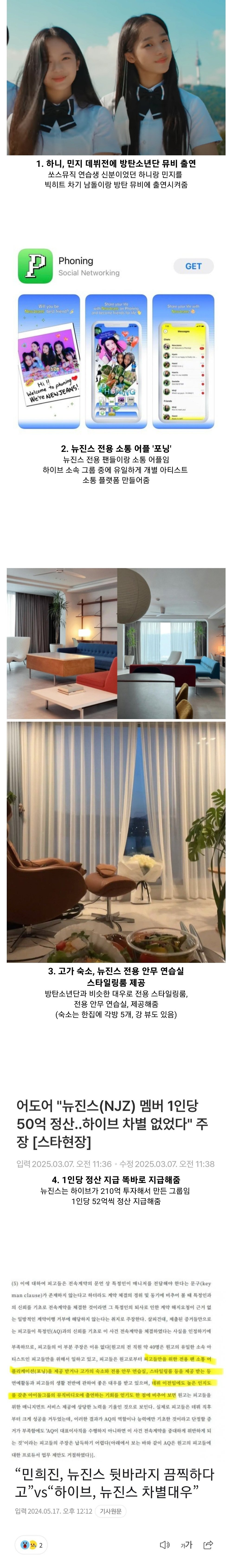 하이브가 뉴진스에게 한 차별대우 수준 ㄷㄷ