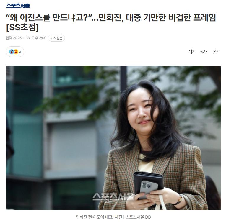 “왜 이진스를 만드냐고?”…민희진, 대중 기만한 비겁한 프레임