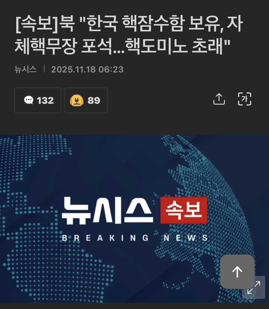 북한 "한국 핵잠 보유, 핵도미노 초래 "