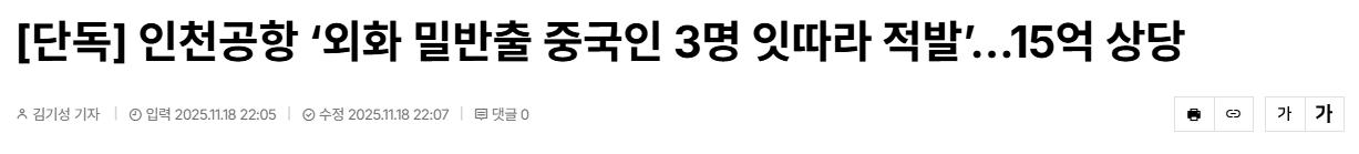 [단독] 인천공항 ‘외화 밀반출 중국인 3명 잇따라 적발’…15억 상당