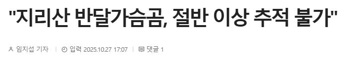 "지리산 반달가슴곰, 절반 이상 추적 불가"