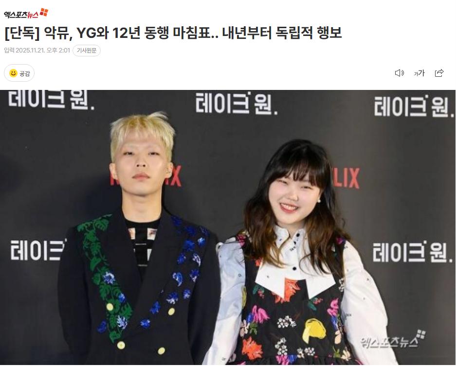 [단독] 악뮤, YG와 12년 동행 마침표.. 내년부터 독립적 행보