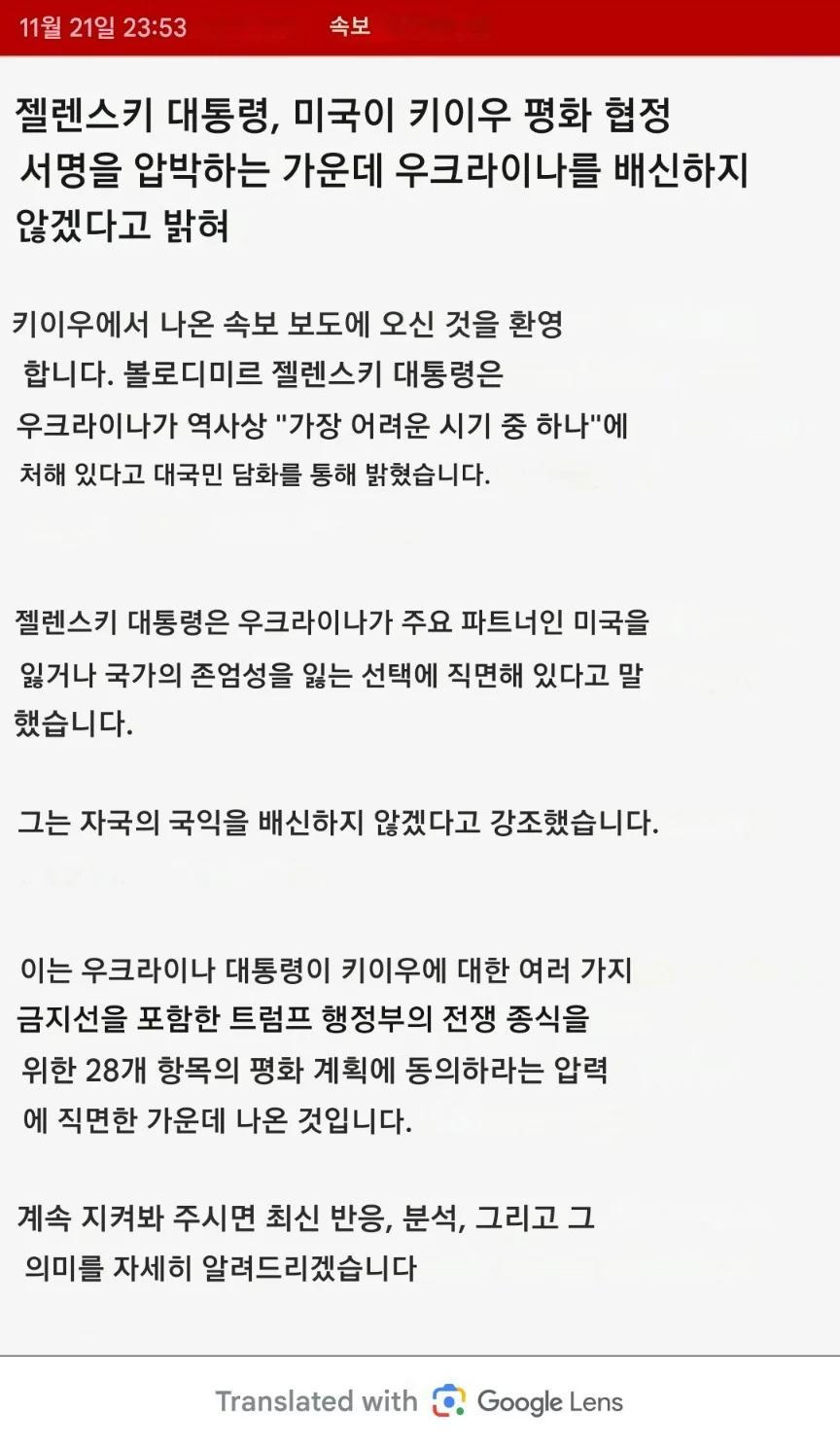 젤렌스키, 트럼프의 평화협정안 거부