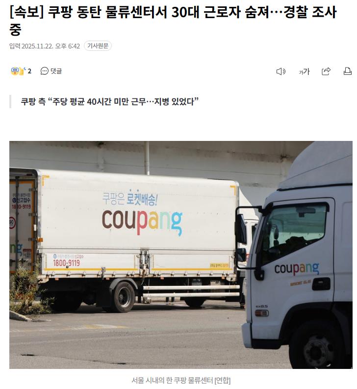 [속보] 쿠팡 동탄 물류센터서 30대 근로자 숨져…경찰 조사 중