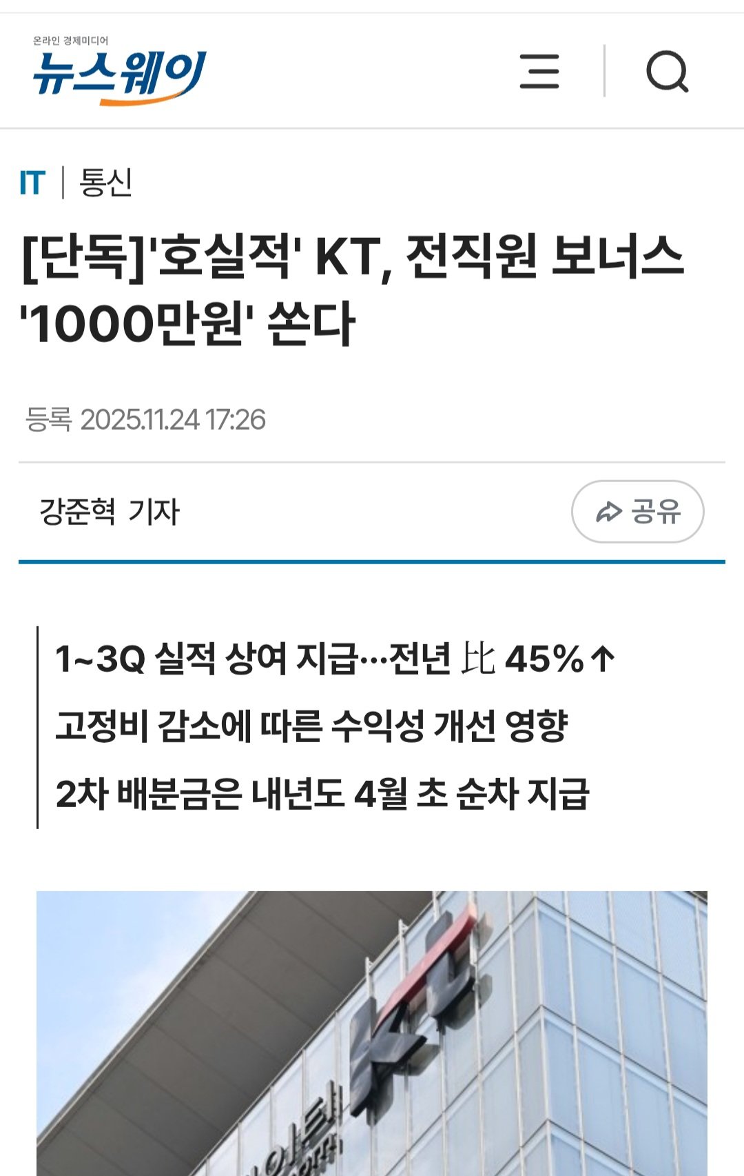 KT 전직원 1000만원 성과금