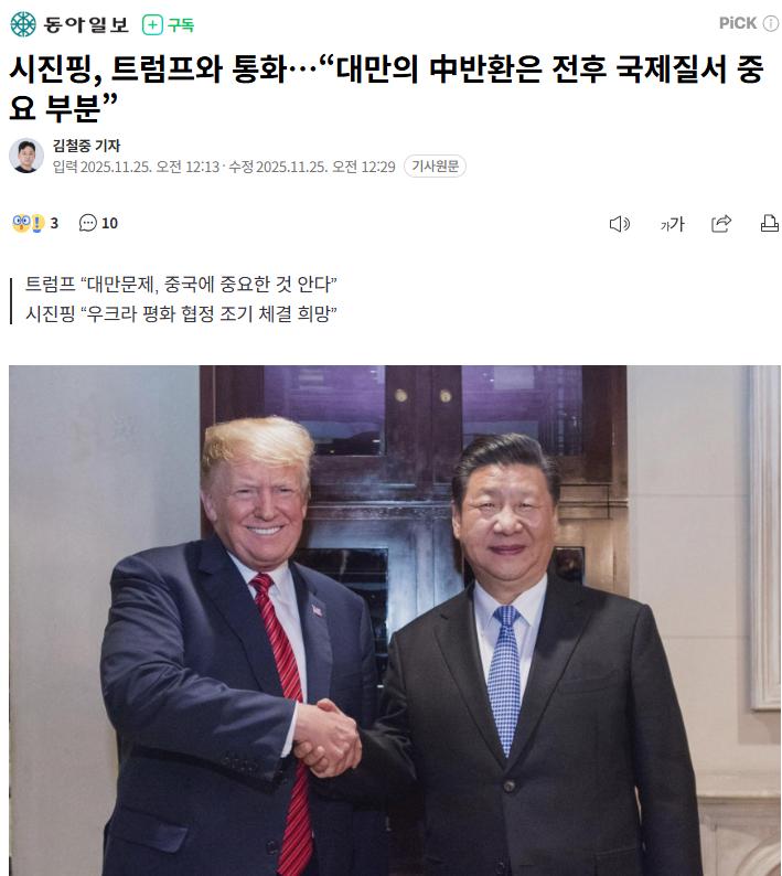 "트럼프-시진핑 긴급 통화 : 미국은 우크라이나 챙기고, 중국은 대만 챙김"