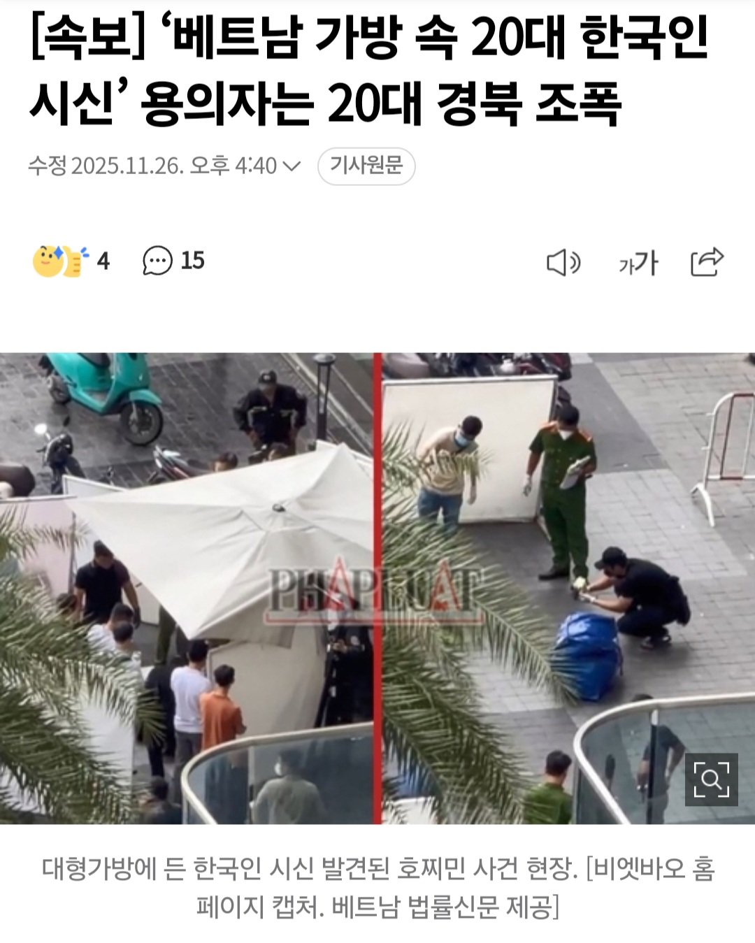 [속보] ‘베트남 가방 속 20대 한국인 시신’ 용의자는 20대 경북 조폭