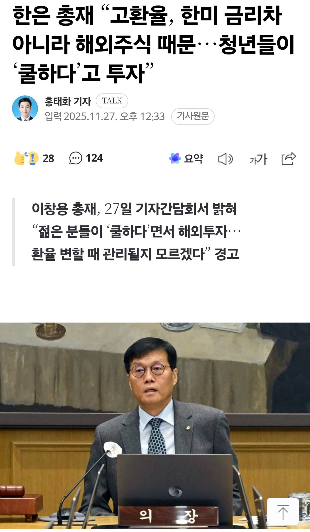 한은 총재 "청년들이 해외주식을 쿨해보여서 하는게 고환율 원인"
