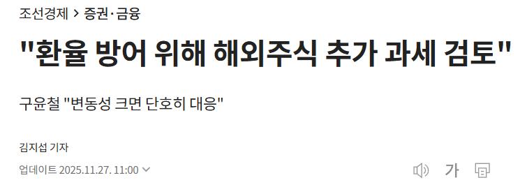 환율 방어를 위해 해외주식 추가 과세 검토