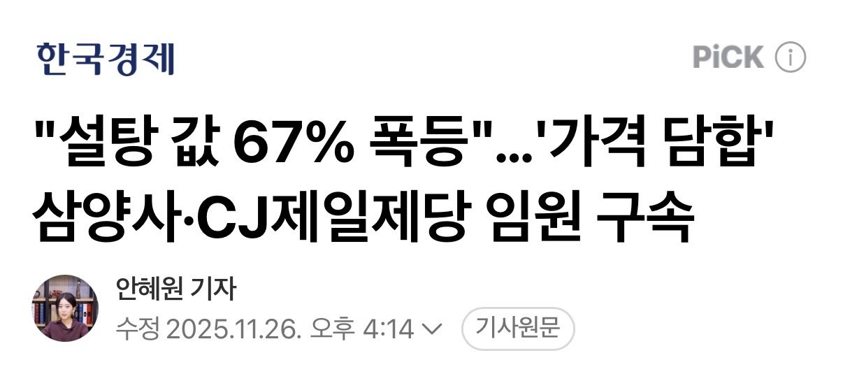 "설탕 값 67% 폭등"…'가격 담합' 삼양사·CJ임원 구속