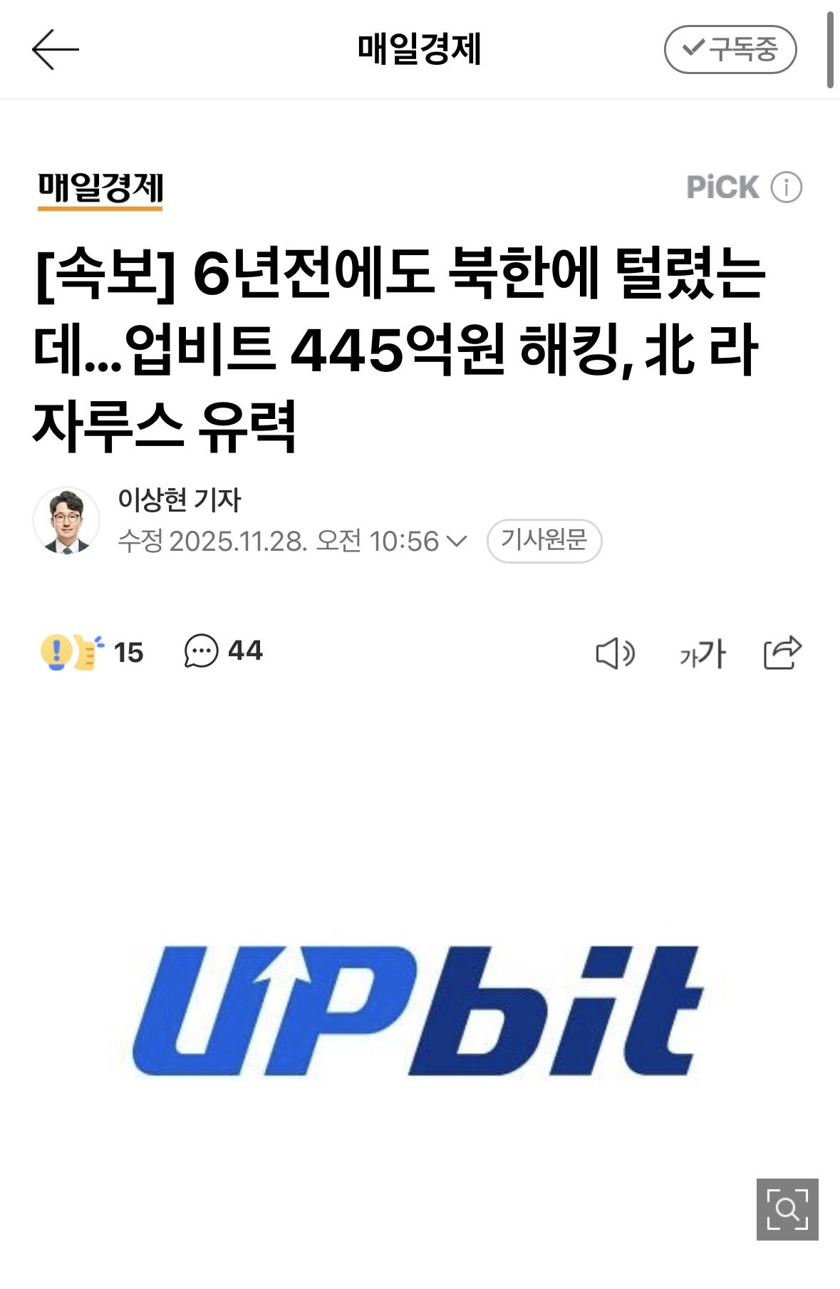 [속보] 업비트 445억원 해킹, 北 라자루스 유력