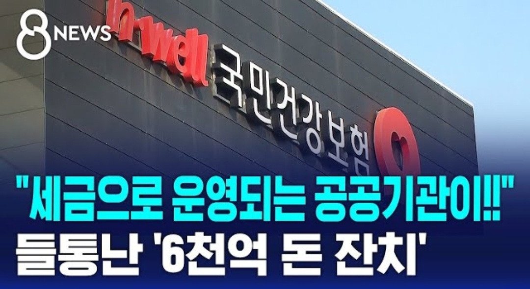 건보료 6,000 억 횡령하고 5.6% 인상