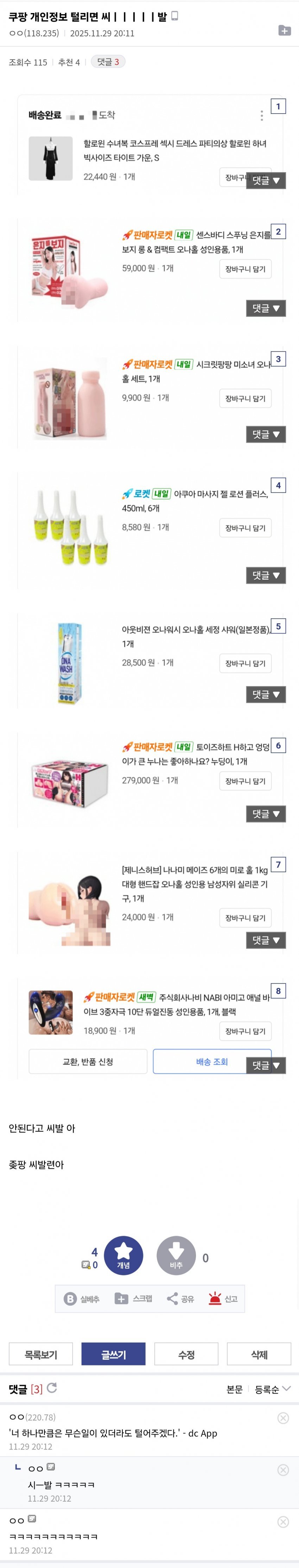 ㅇㅎ)쿠팡 개인정보 유출로 떨고있는 야붕이의 배송목록