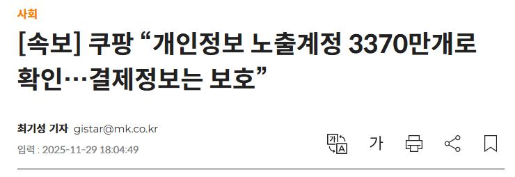 [속보]쿠팡, 4500건 개인정보 유출…실제론 ‘3370만건’