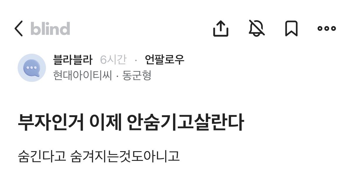 부자인걸 숨기지 못하겠다는 블라인